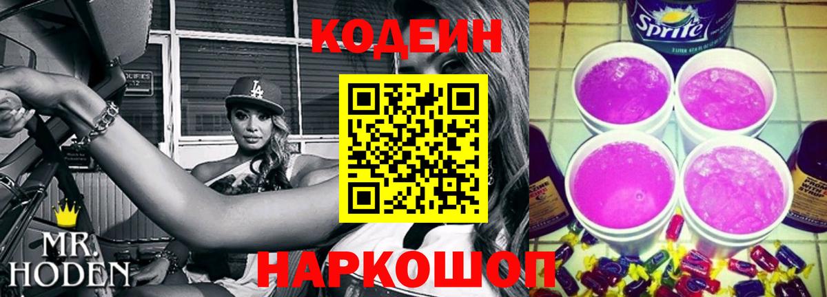 Кодеин Purple Drank Каменка